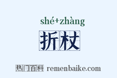 折杖是什么意思的图片